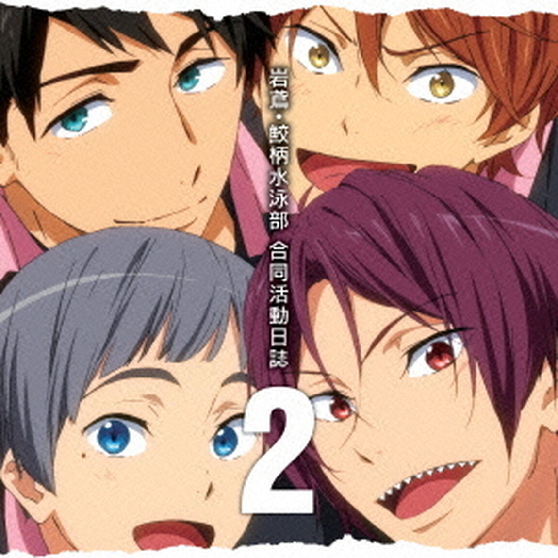 TVアニメ『Free！－Eternal　Summer－』ドラマCD　岩鳶・鮫柄水泳部　合同活動日誌　2（ＣＤ）