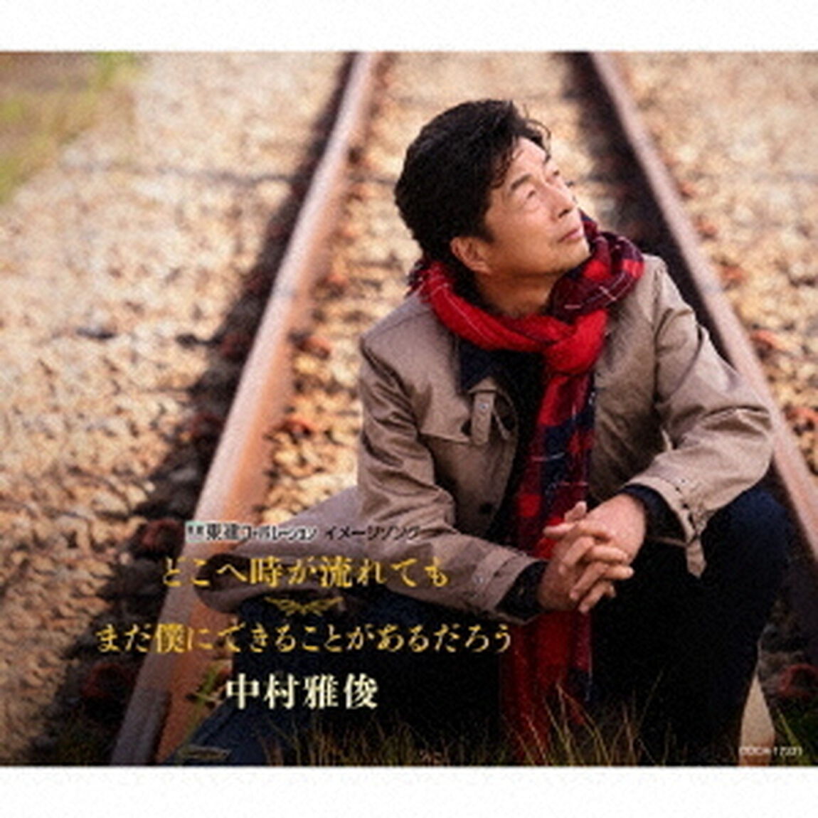 どこへ時が流れても／まだ僕にできることがあるだろう（ＣＤ）