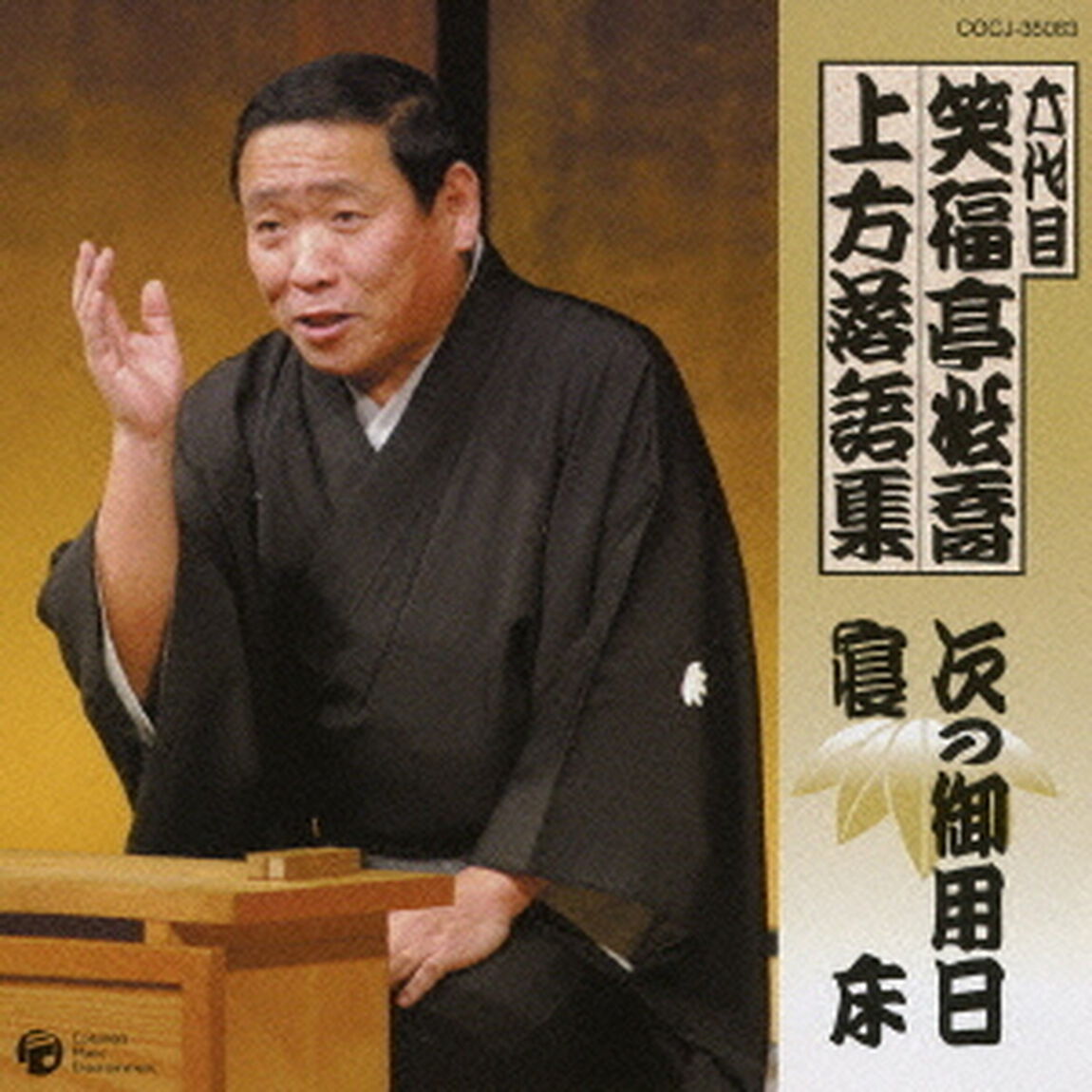 六代目　笑福亭松喬　上方落語集　次の御用日　寝床（ＣＤ）