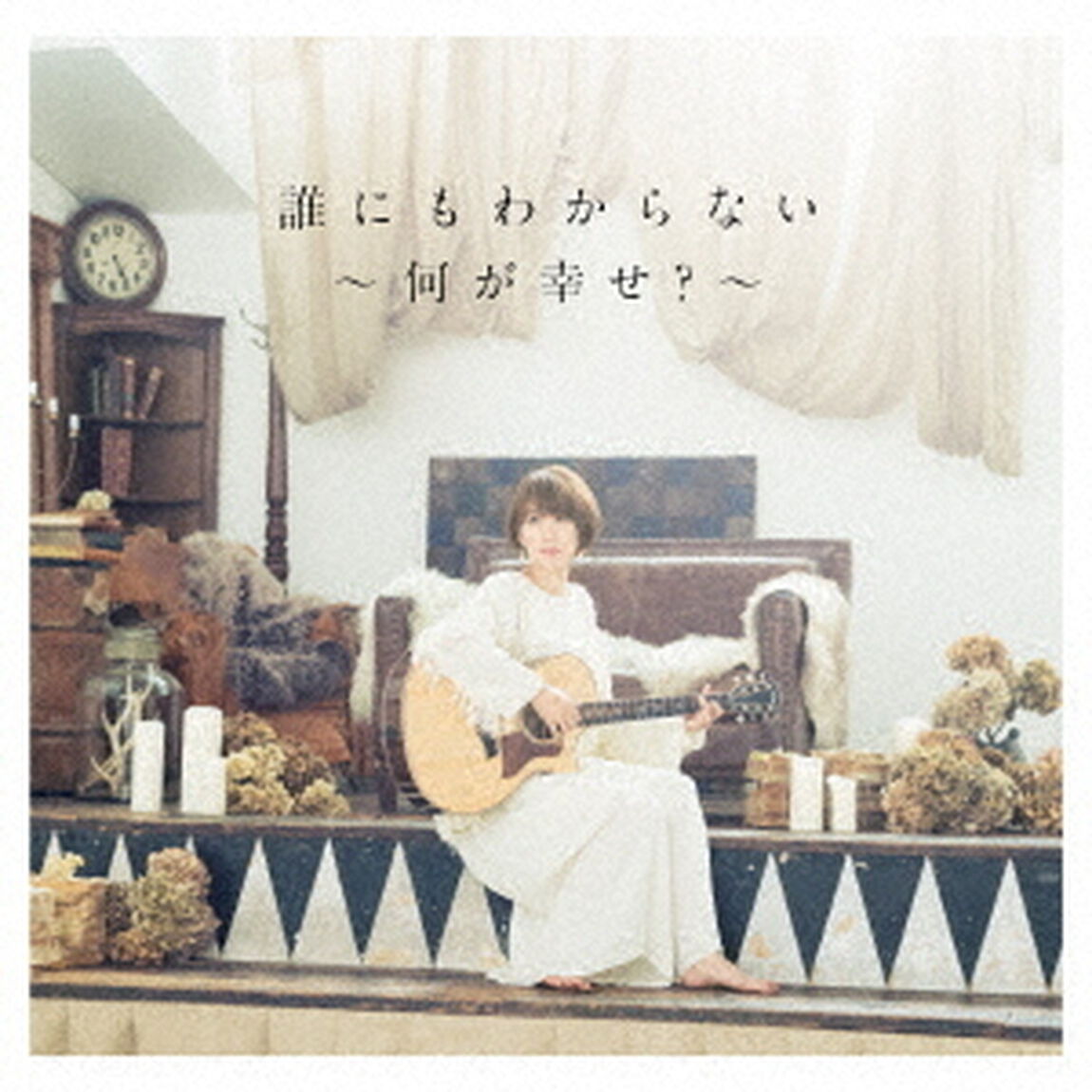 誰にもわからない〜何が幸せ？〜（ＣＤ）