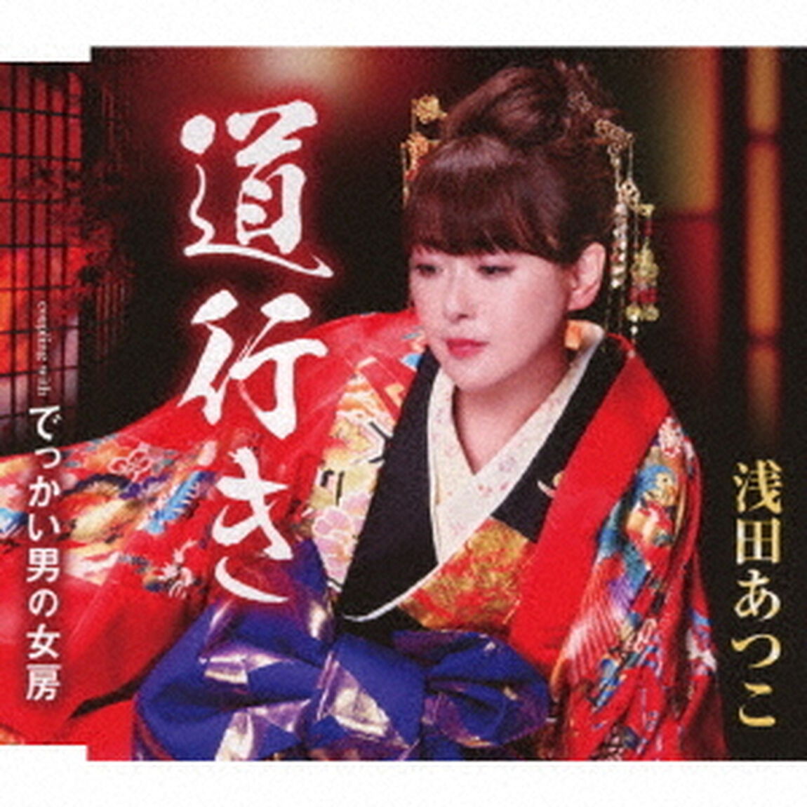 道行き／でっかい男の女房（ＣＤ）