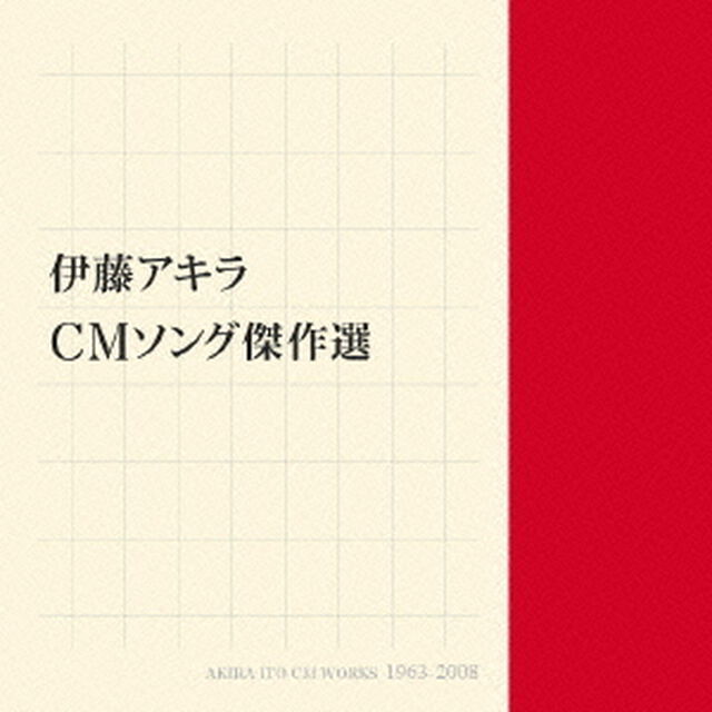伊藤アキラ　CMソング　傑作選（ＣＤ）