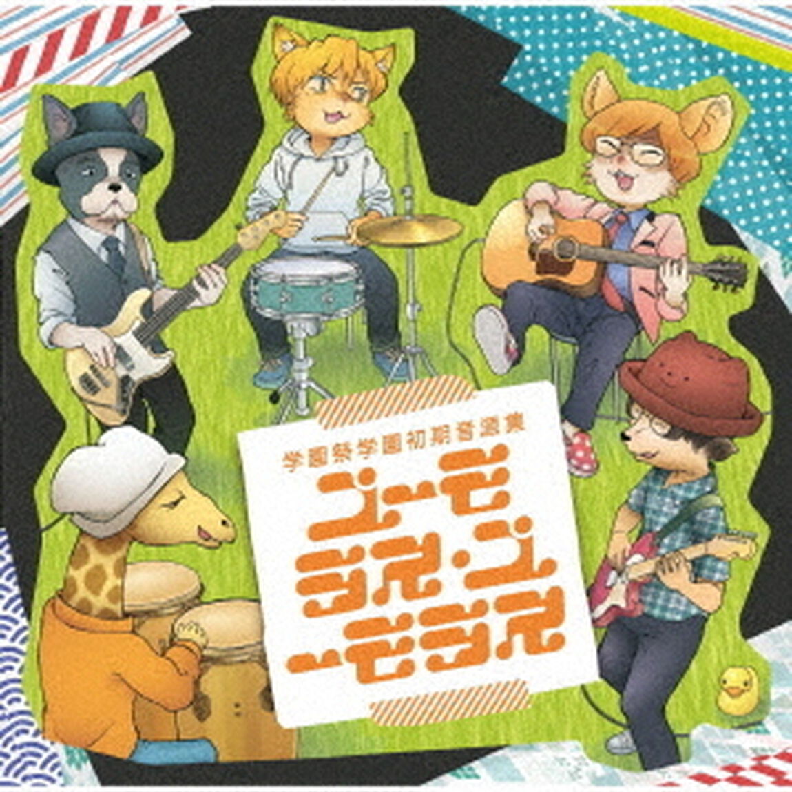 学園祭学園初期音源集　ユーモラス・ユーモラス（ＣＤ）