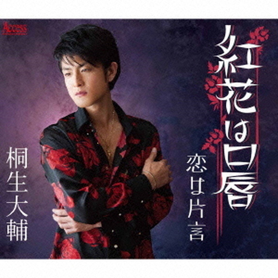 紅花は口唇（ＣＤ）