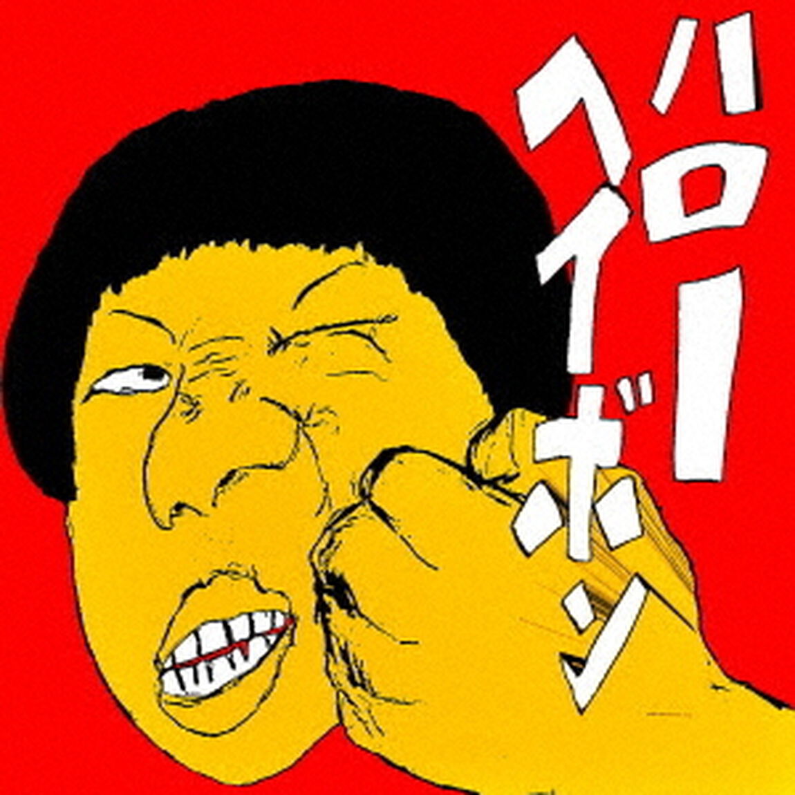 THE KING OF ROOKIE／ハローヘイボン（CD）（ＣＤ）
