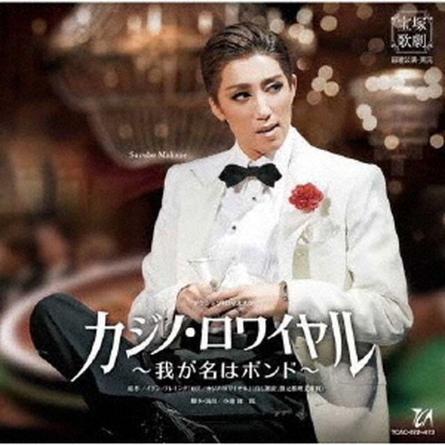 アクション・ロマネスク　カジノ・ロワイヤル　〜我が名はボンド〜（ＣＤ）