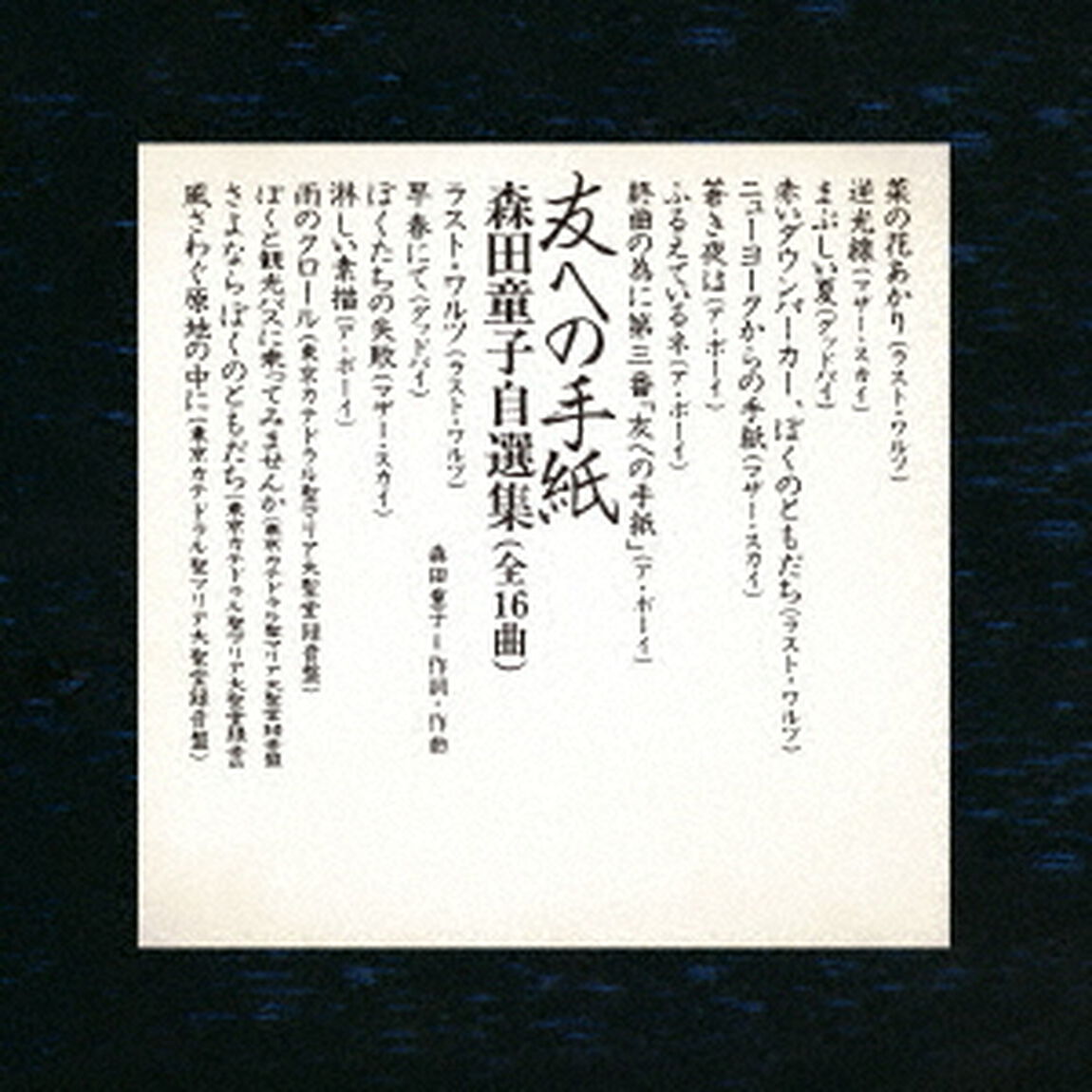 友への手紙　森田童子自選集（ＣＤ）