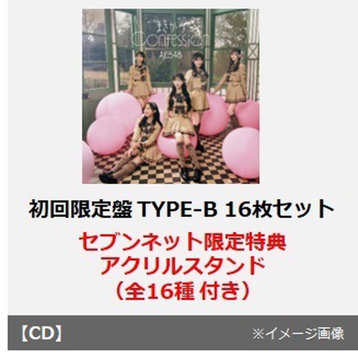 AKB48／まさかのConfession（初回限定盤 TYPE-B／CD+Blu-ray　16枚セット）（セブンネット限定特典：アクリルスタンド（全16種）付き）（CDシングル）