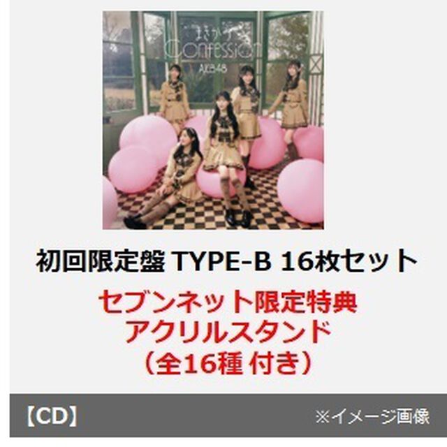 AKB48／まさかのConfession（初回限定盤 TYPE-B／CD+Blu-ray　16枚セット）（セブンネット限定特典：アクリルスタンド（全16種）付き）（CDシングル）