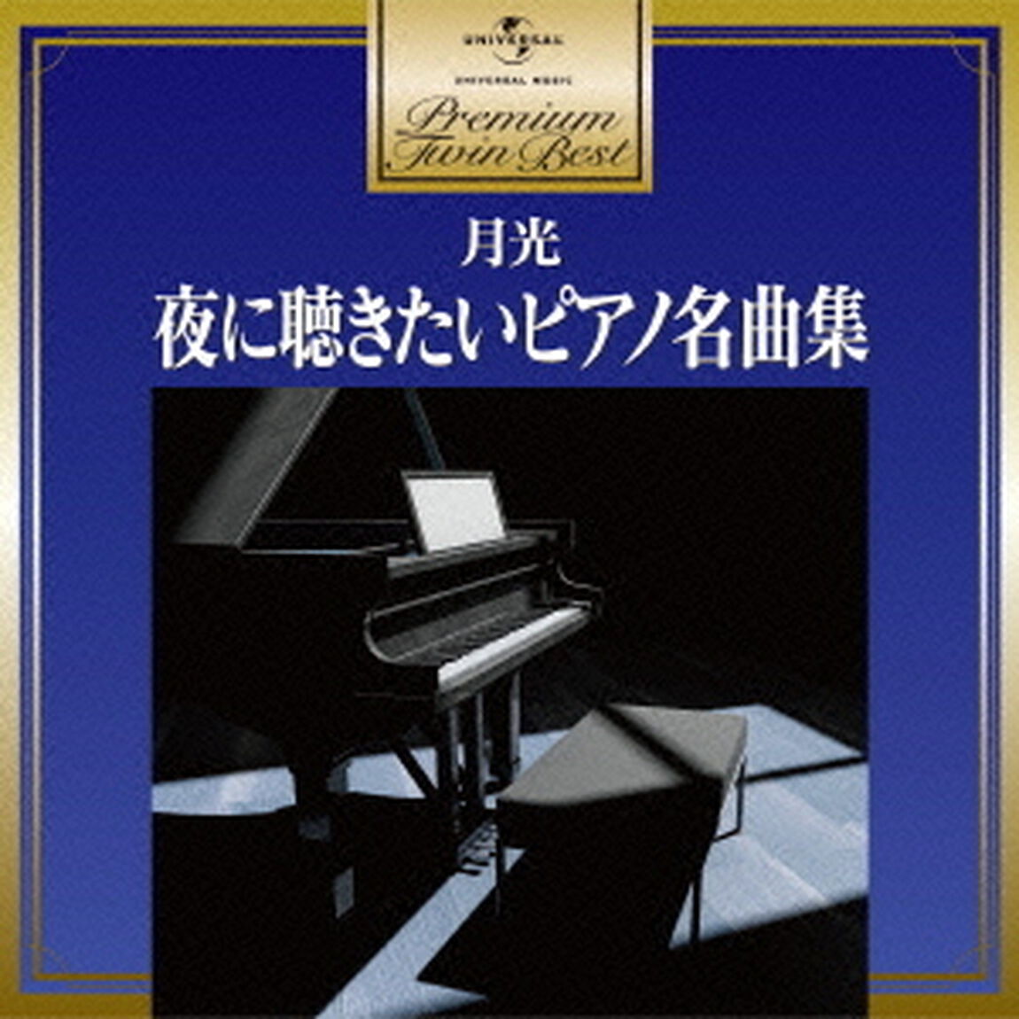 月光〜夜に聴きたいピアノ名曲集（ＣＤ）