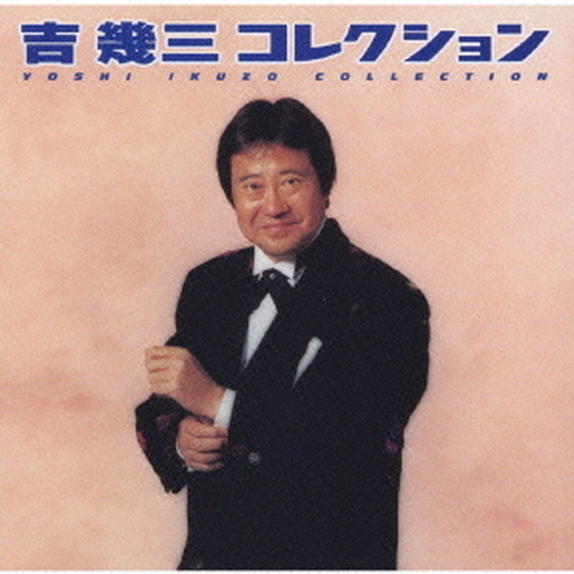 吉　幾三　コレクション（ＣＤ）