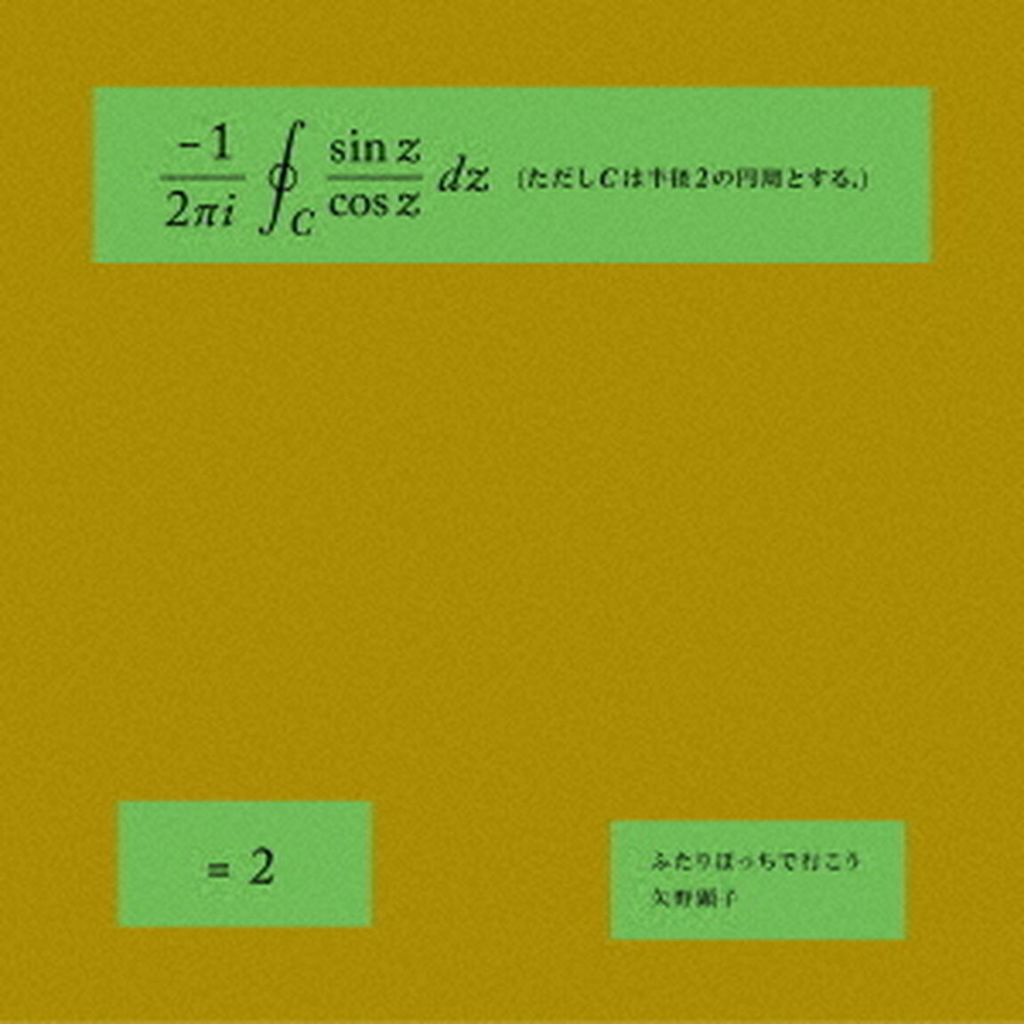 ふたりぼっちで行こう（ＣＤ）