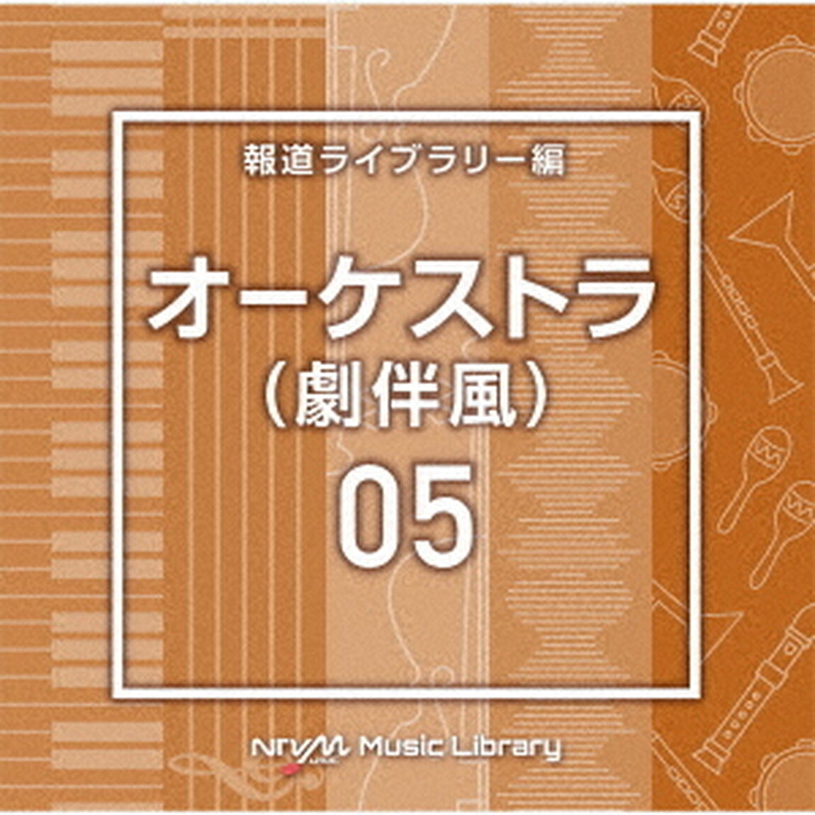 NTVM　Music　Library　報道ライブラリー編　オーケストラ（劇伴風）05（ＣＤ）
