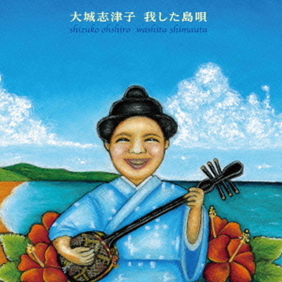 我した島唄〜大城志津子決定盤〜（ＣＤ）