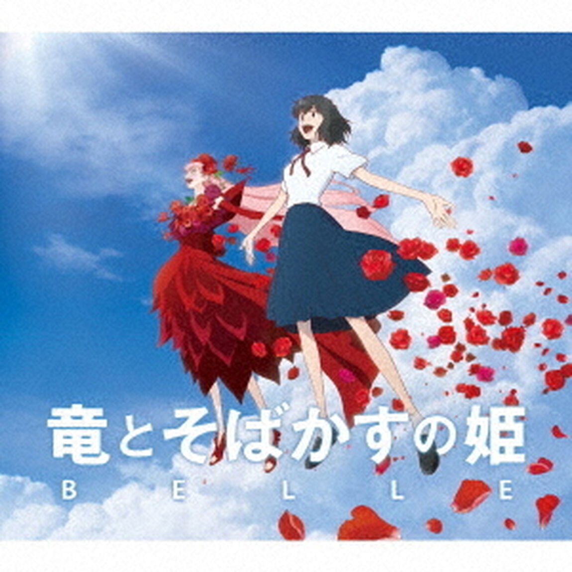 竜とそばかすの姫　オリジナル・サウンドトラック（ＣＤ）