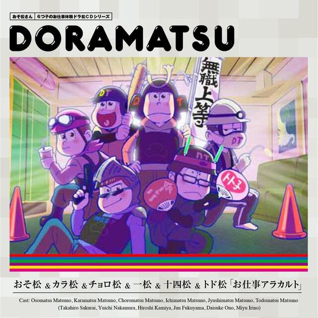 おそ松さん　6つ子のお仕事体験ドラ松CDシリーズ　おそ松＆カラ松＆チョロ松＆一松＆十四松＆トド松「お仕事アラカルト」（ＣＤ）