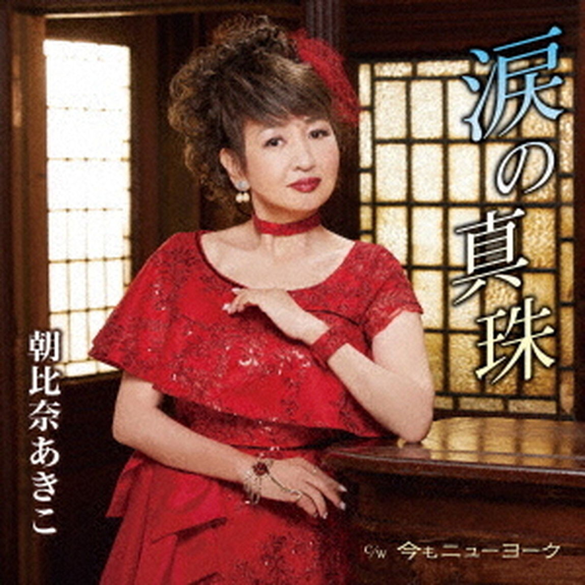 涙の真珠／今もニューヨーク（ＣＤ）