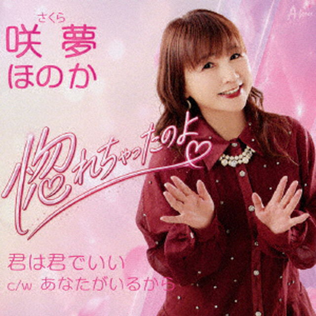 惚れちゃったのよ／君は君でいい　c／w　あなたがいるから（ＣＤ）