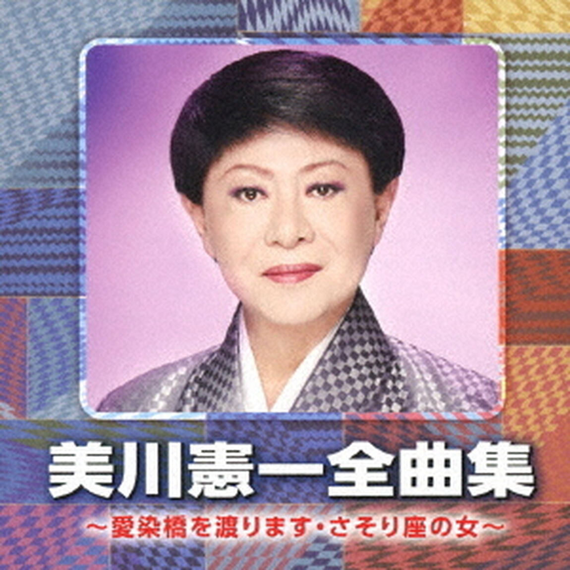 美川憲一全曲集　〜愛染橋を渡ります・さそり座の女〜（ＣＤ）
