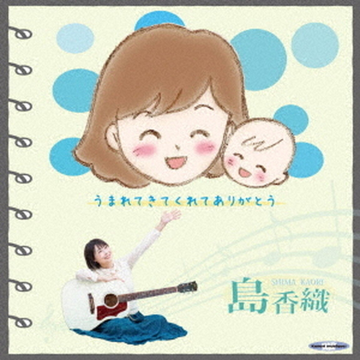 うまれてきてくれてありがとう（ＣＤ）