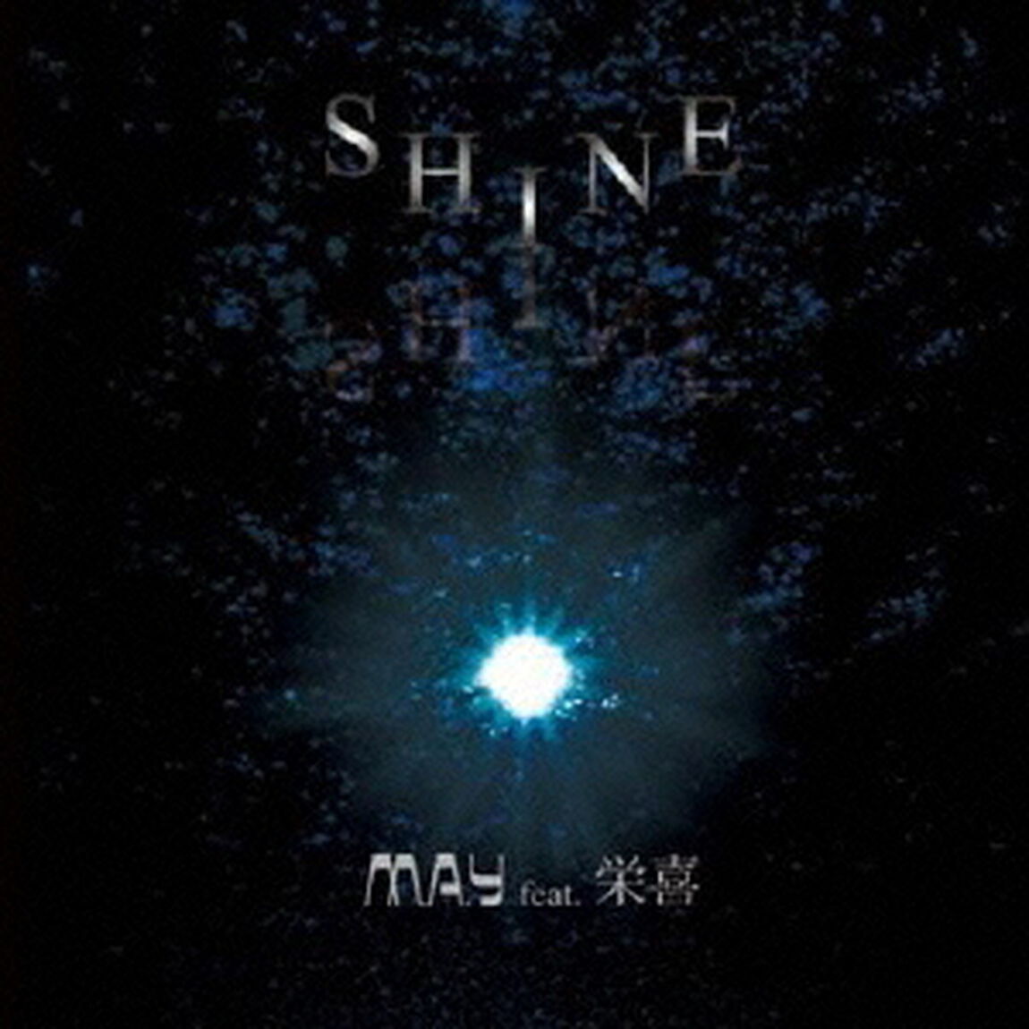 SHINE（ＣＤ）