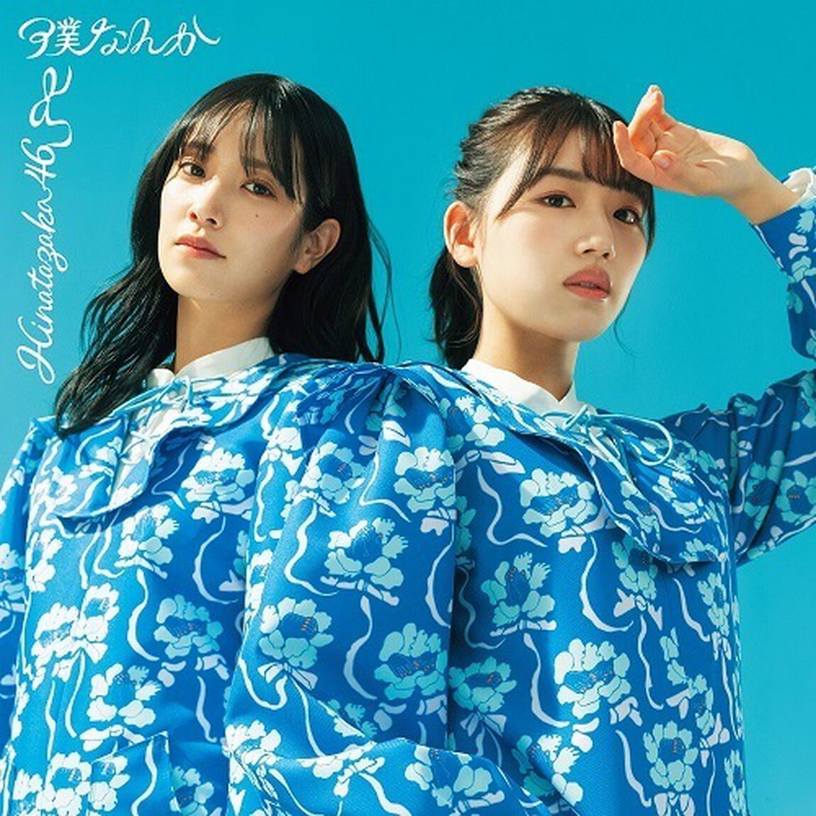 日向坂46／7thシングル 『僕なんか』（初回仕様限定盤 TYPE-B／CD+Blu-ray）（セブンネット限定特典：ポストカード（TYPE-C））（CDシングル）