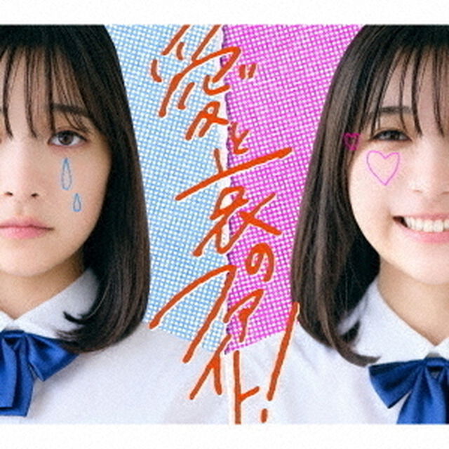 ねぐせ。／愛と哀のファイト！（初回生産限定盤／CD+DVD）（ＣＤ）