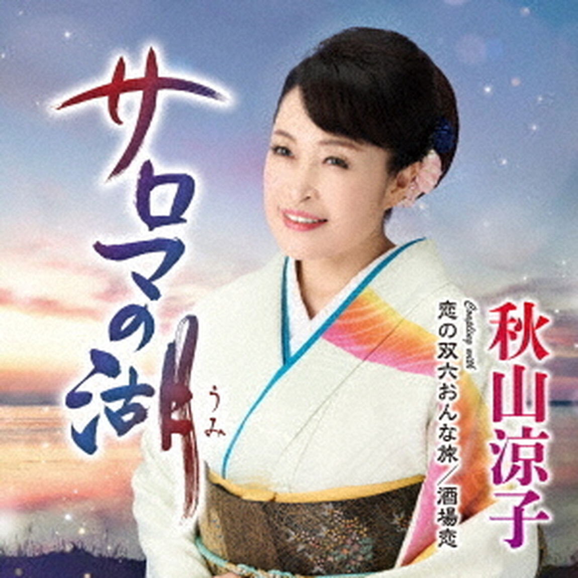 サロマの湖（うみ）　C／W　恋の双六おんな旅／酒場恋（ＣＤ）