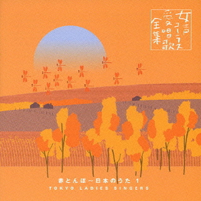 赤とんぼ〜日本のうた1（ＣＤ）