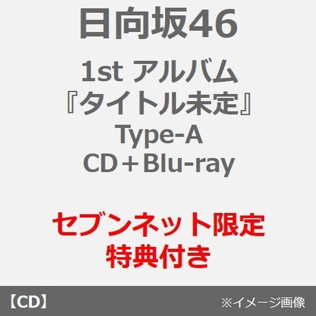 日向坂46／1st アルバム『ひなたざか』（Type-A／CD＋Blu-ray）（セブンネット限定特典：ポストカード（Type-A））（ＣＤ）