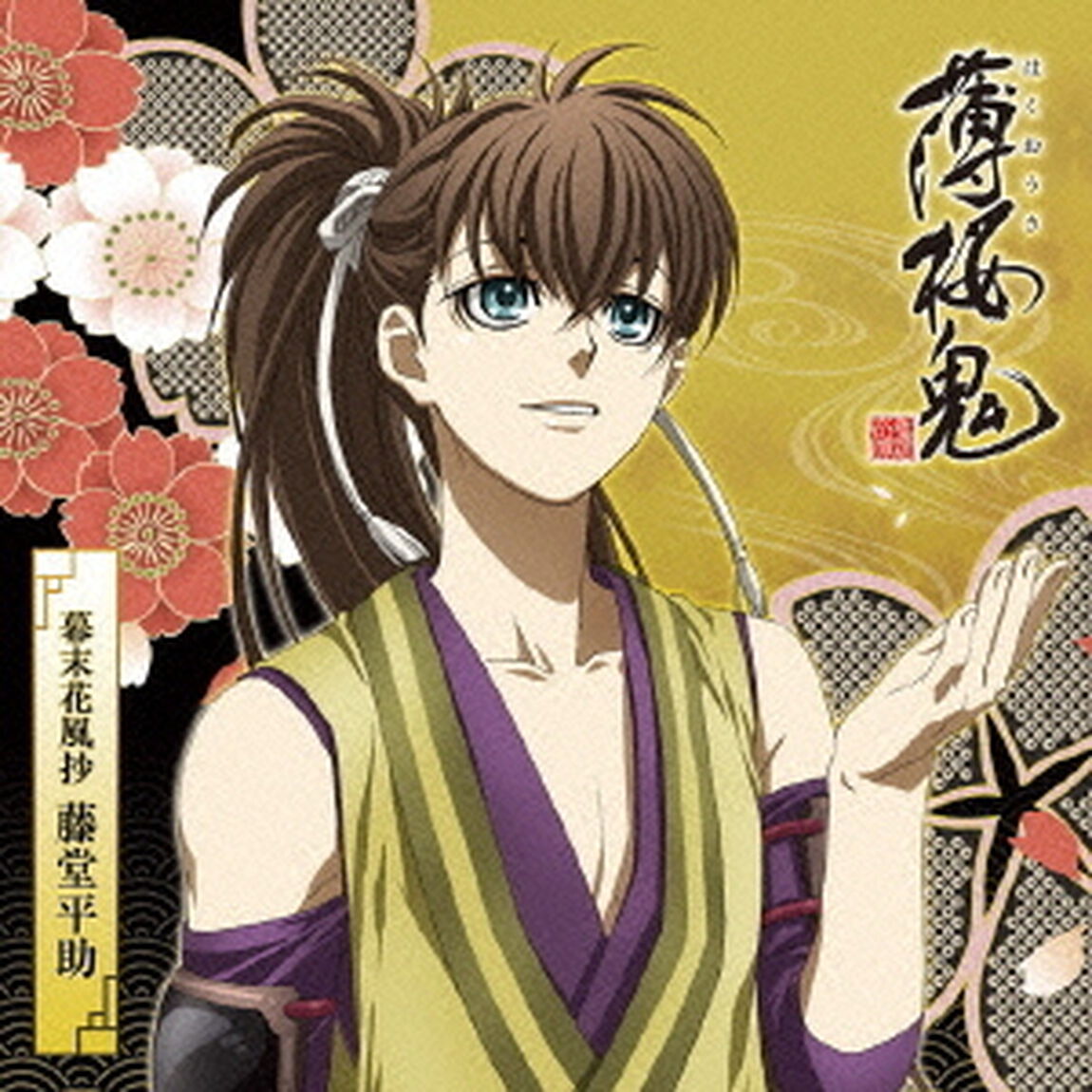 アニメ「薄桜鬼」キャラクターCD　幕末花風抄　藤堂平助（ＣＤ）