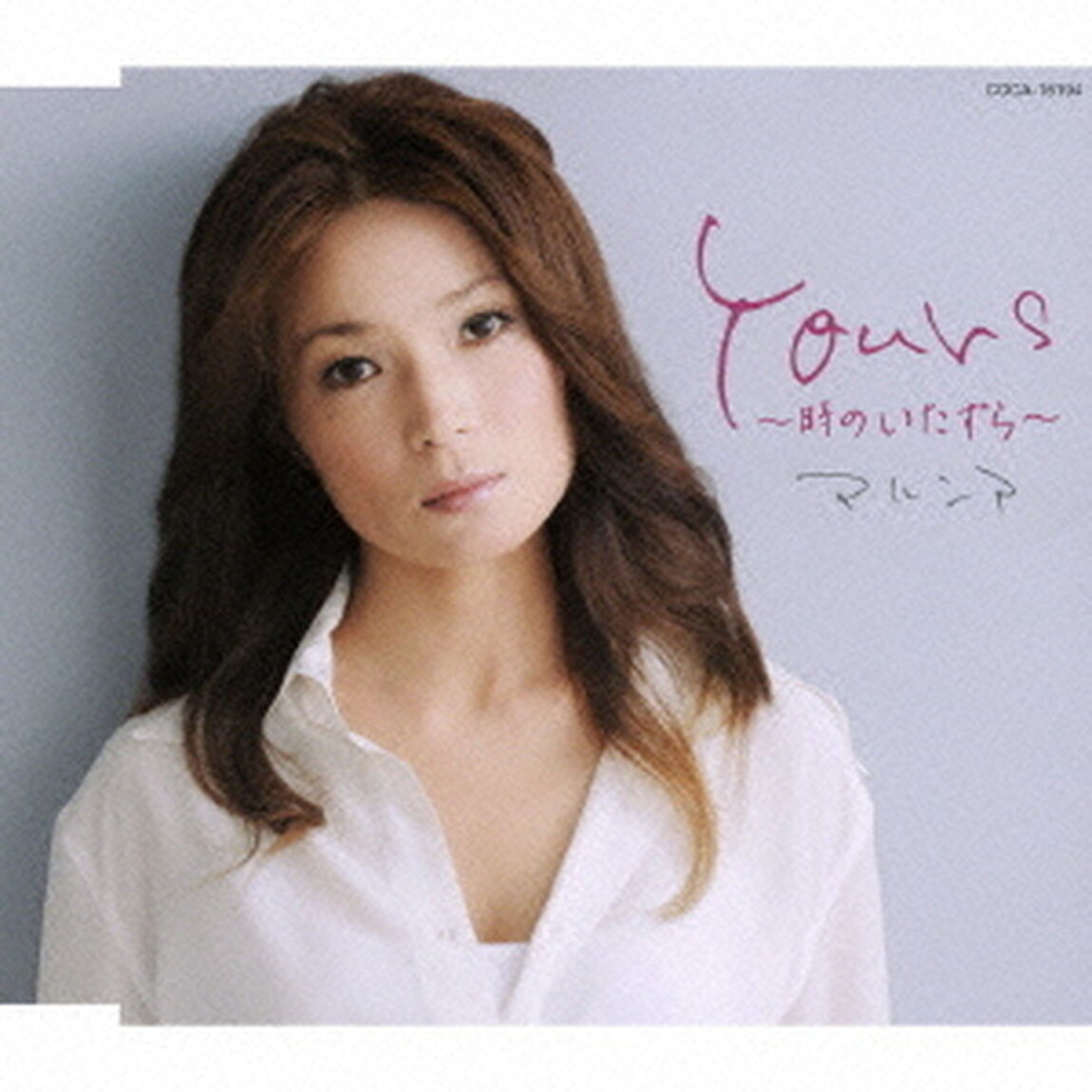 Yours　〜時のいたずら〜（ＣＤ）