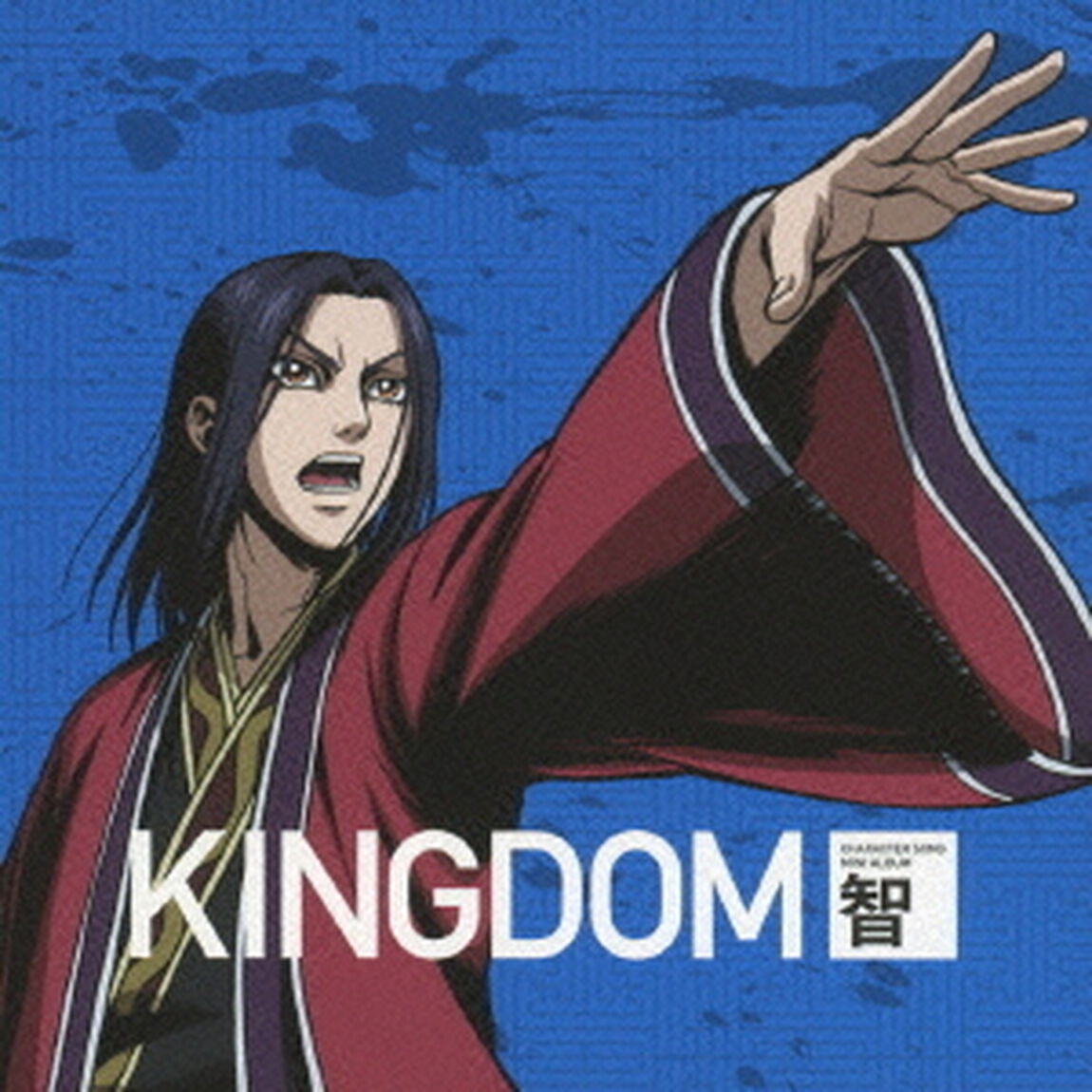 アニメ　キングダム　キャラクターソングミニアルバム　－智－（ＣＤ）