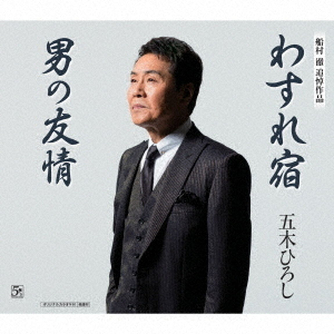 わすれ宿／男の友情（ＣＤ）