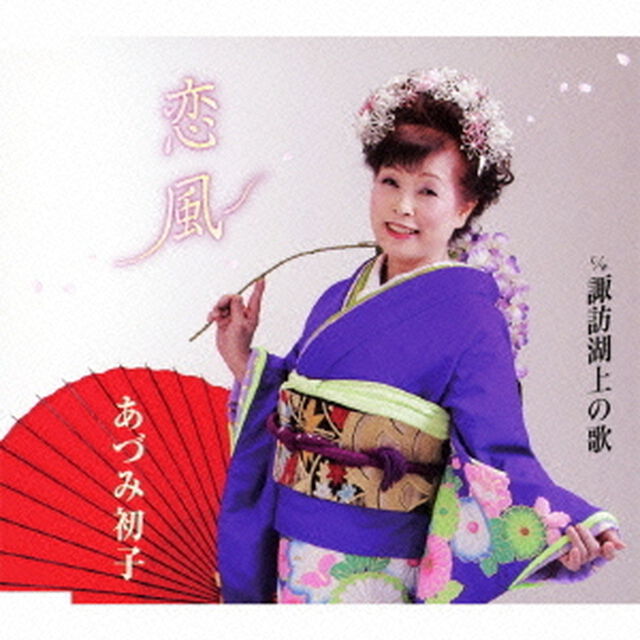 恋風　c／w諏訪湖上の歌（ＣＤ）