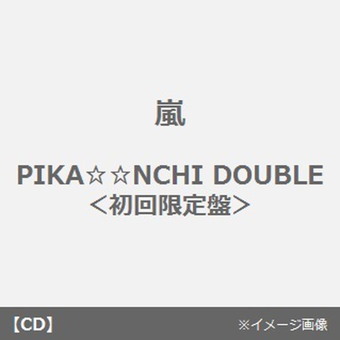 PIKA☆☆NCHI　DOUBLE（初回限定盤）（CDシングル）