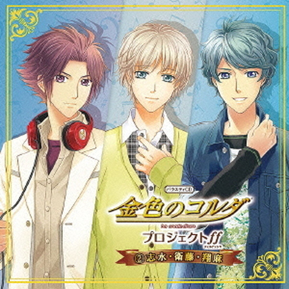 バラエティCD　金色のコルダ　プロジェクトff（フォルテッシモ）　2志水・衛藤・翔麻（ＣＤ）