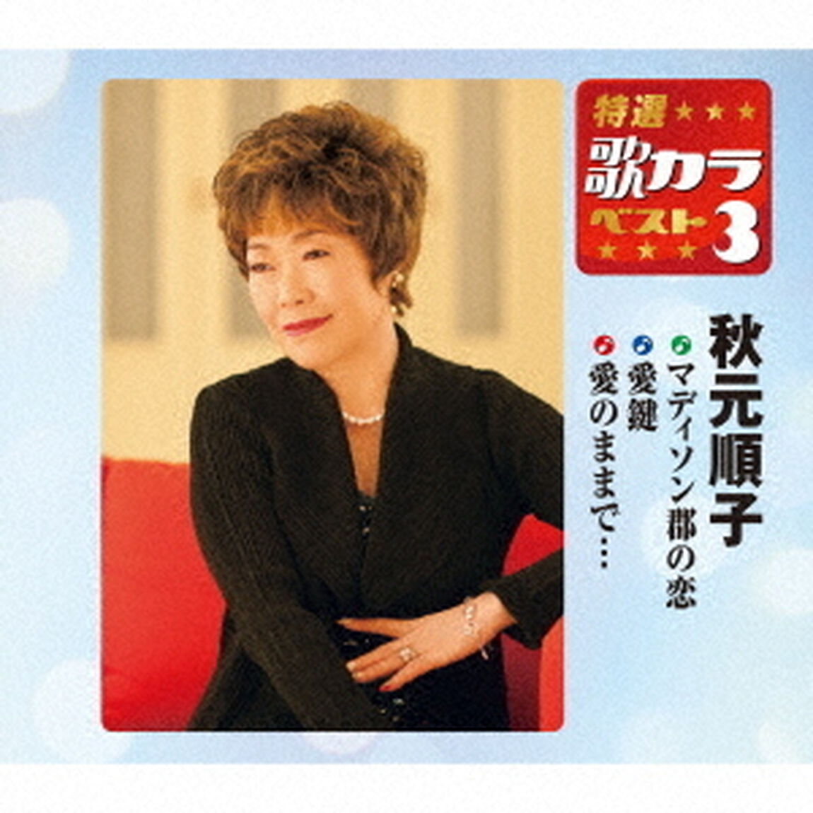 マディソン郡の恋／愛鍵／愛のままで&hellip;（ＣＤ）