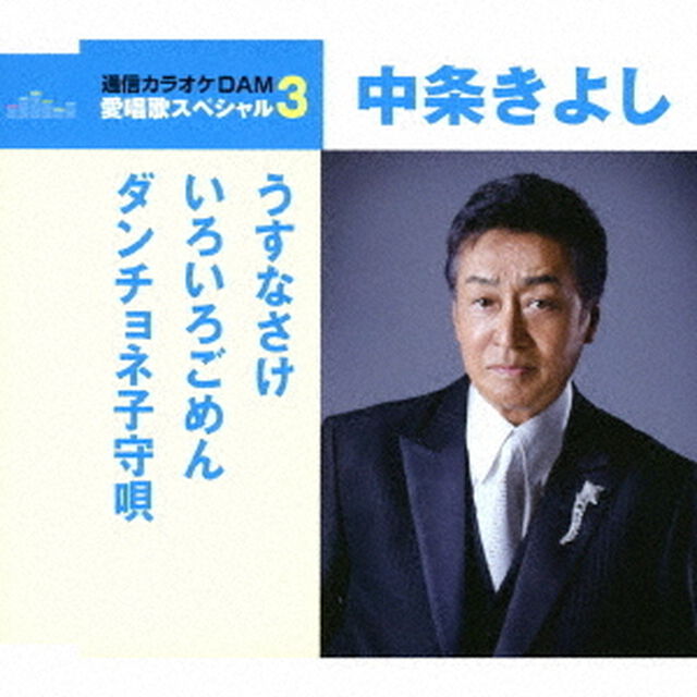 うすなさけ／いろいろごめん／ダンチョネ子守唄（ＣＤ）