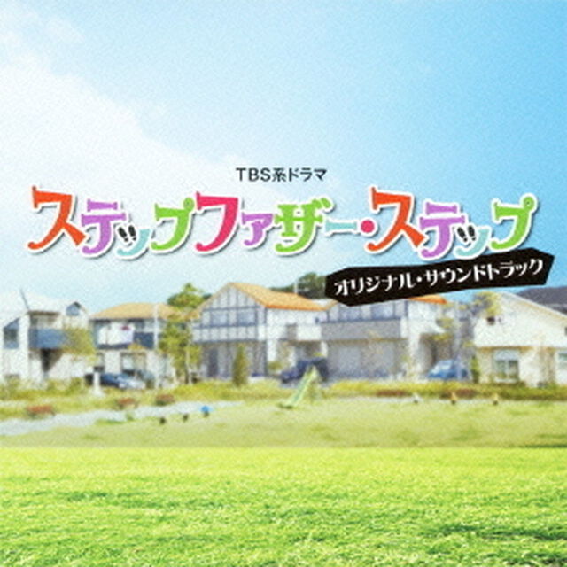 TBS系ドラマ　ステップファザー・ステップ　オリジナル・サウンドトラック（ＣＤ）