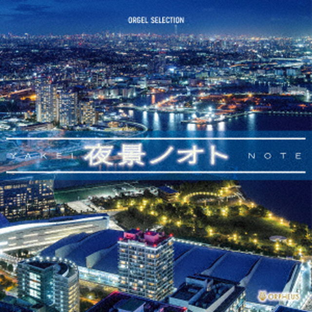 オルゴール・セレクション　夜景ノオト（ＣＤ）