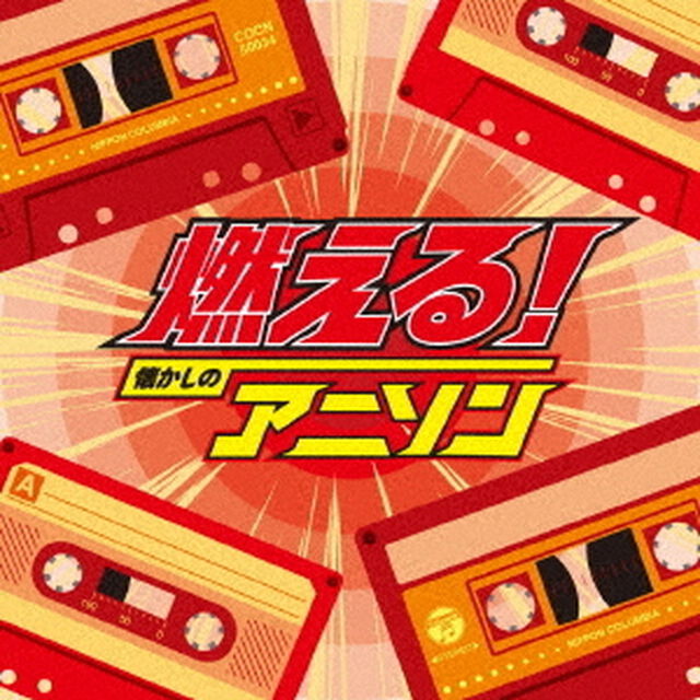 燃える！懐かしのアニソン（ＣＤ）