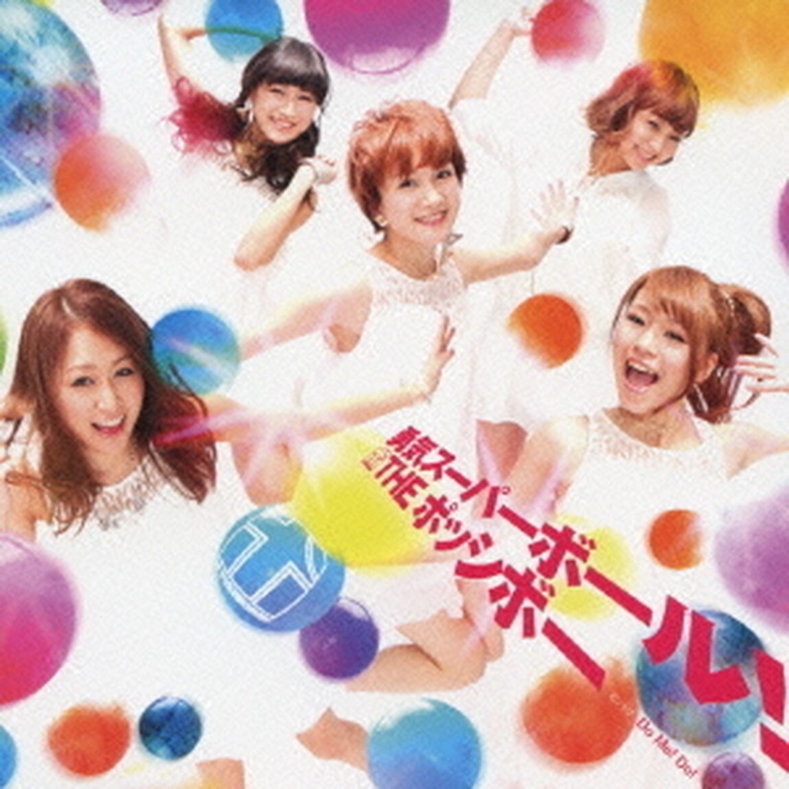 勇気スーパーボール！（ＣＤ）