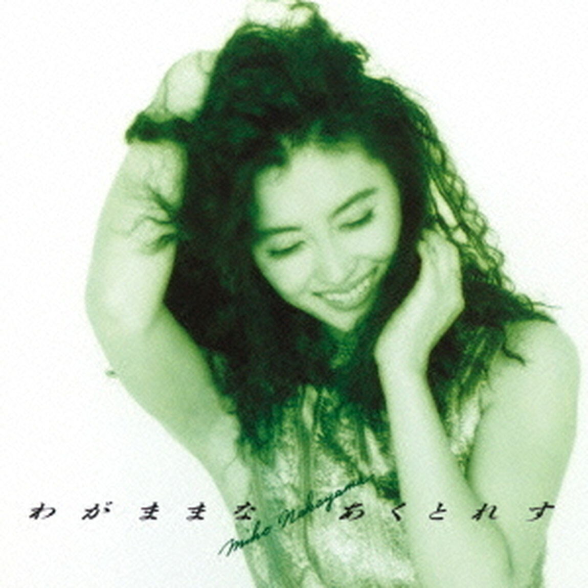 わがままな　あくとれす（ＣＤ）