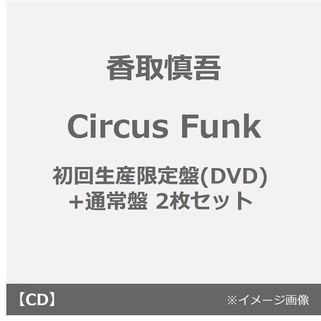 香取慎吾／Circus Funk（初回生産限定盤B(DVD)+通常盤 2枚セット）（外付特典：「Circus Funk」ポストカード（絵柄A）＋「Circus Funk」ポストカード（絵柄B））（ＣＤ）