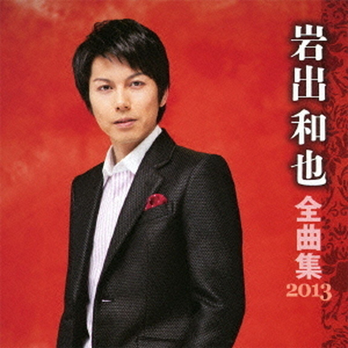 岩出和也全曲集2013（ＣＤ）