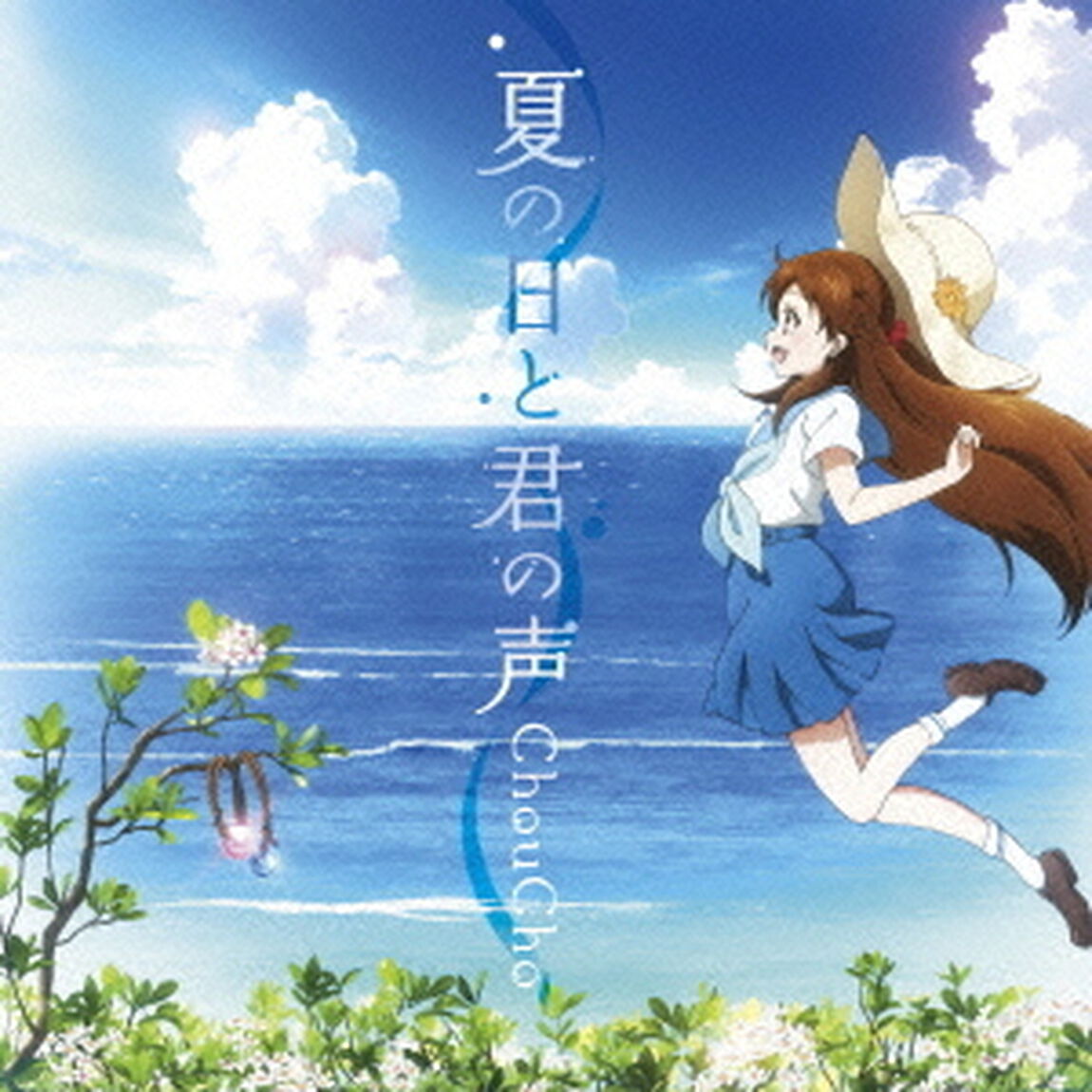 夏の日と君の声（ＣＤ）
