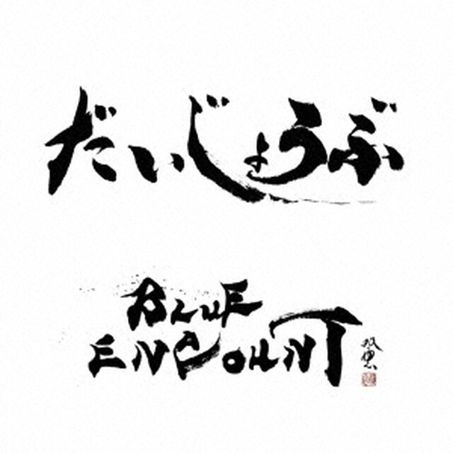 だいじょうぶ（ＣＤ）