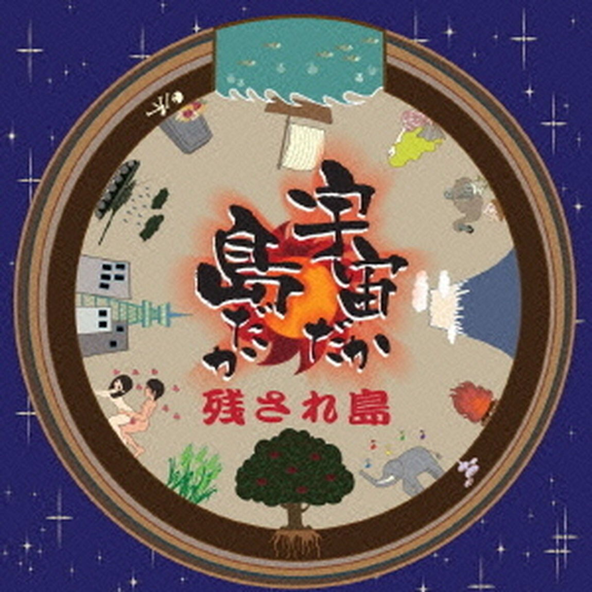 宇宙だか島だか（ＣＤ）