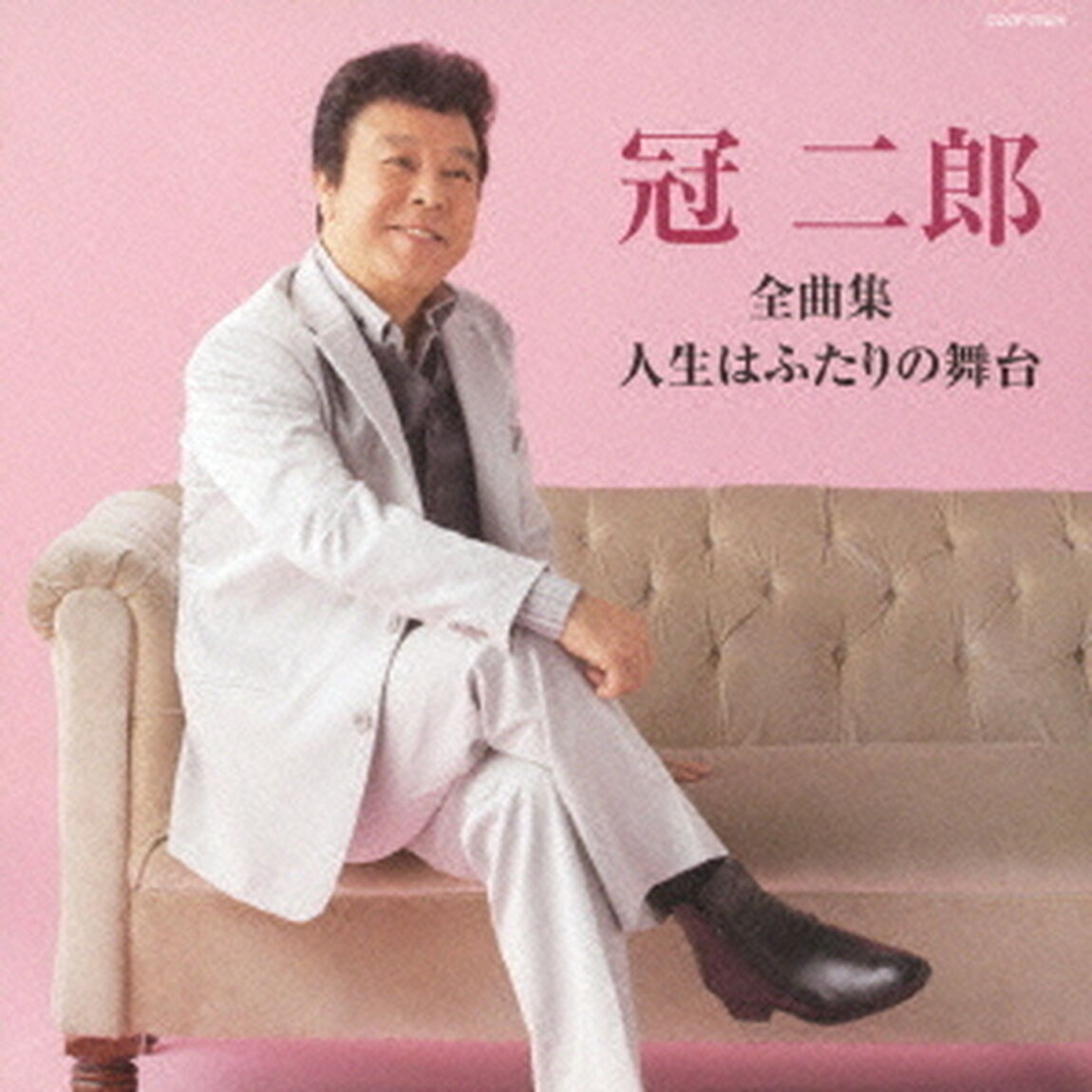 冠二郎全曲集　人生はふたりの舞台（ＣＤ）